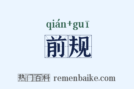前规是什么意思的图片